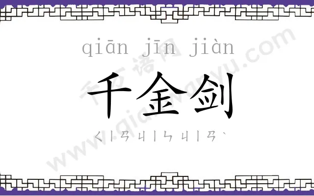 千金剑