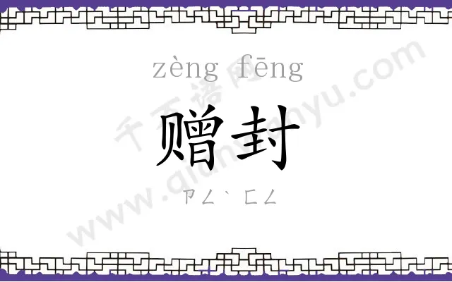 赠封