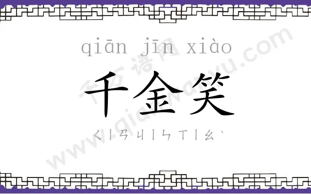 千金笑