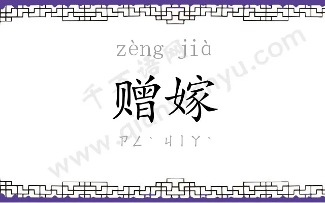 赠嫁