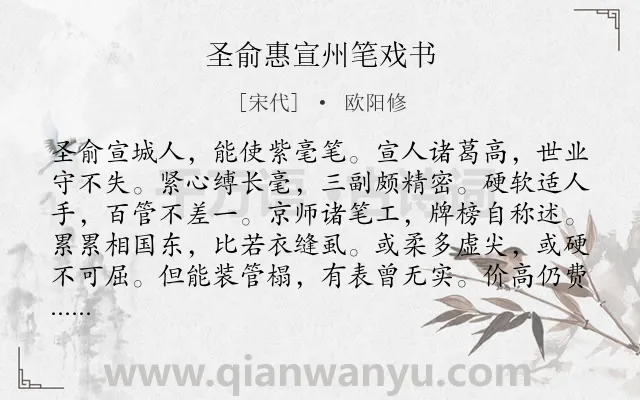 《圣俞惠宣州笔戏书》作者是宋代的欧阳修.诗词全文约共120字.