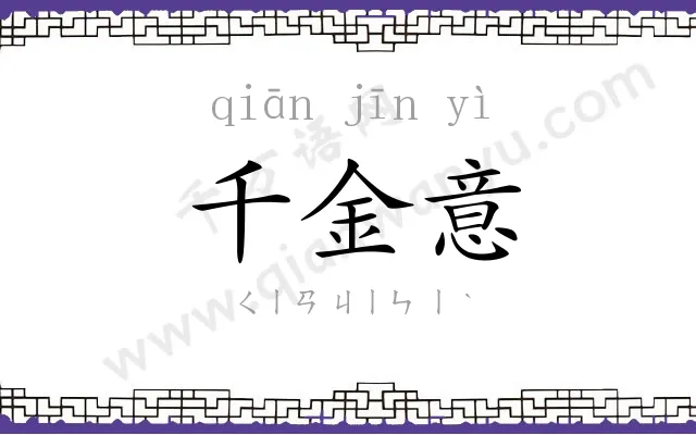 千金意