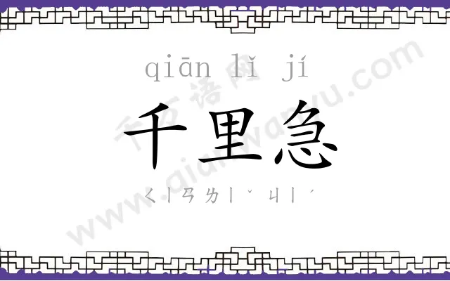 千里急