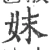 妺(宋·印刷字体·广韵)