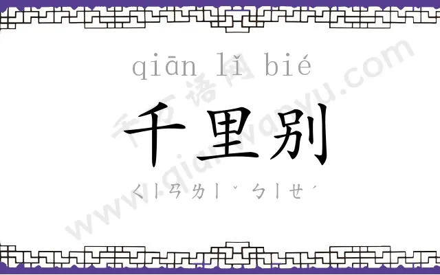 千里别