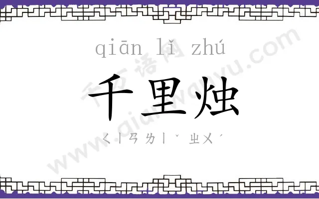 千里烛