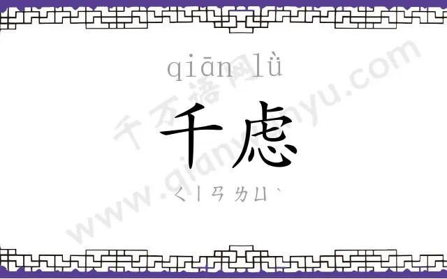 千虑
