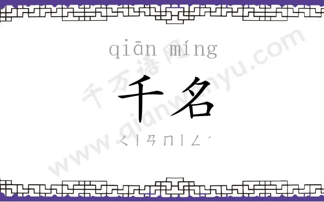 千名