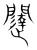 闥(宋·传抄·集篆古文韵海)