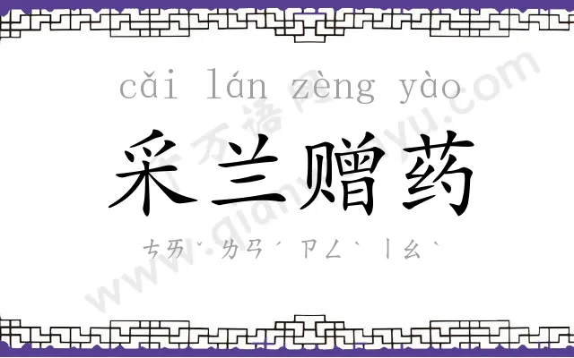 采兰赠药