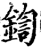 鍧(宋·印刷字体·增韵)
