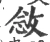 敜(宋·印刷字体·广韵)