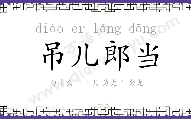 吊儿郎当