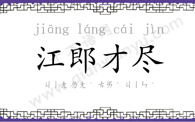 江郎才尽