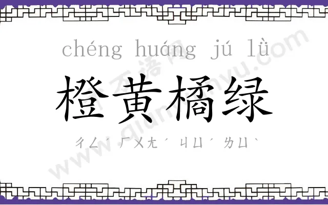 橙黄橘绿