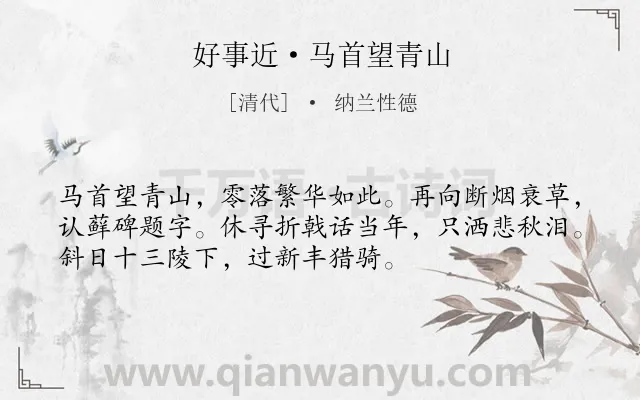 《好事近·马首望青山》作者是清代的纳兰性德.本诗词属于写景;抒情;悲怆类诗词.诗词全文约共53字.