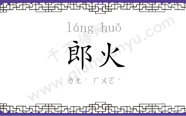 郎火