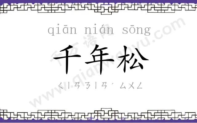 千年松