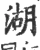 湖(宋·印刷字体·广韵)
