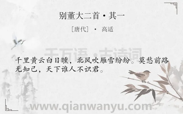 《别董大二首·其一》作者是唐代的高适.本诗词属于赠别;写景;抒情;友情;离别类诗词.诗词全文约共32字.