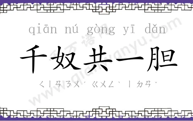 千奴共一胆
