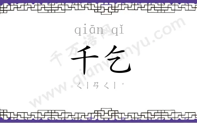 千乞