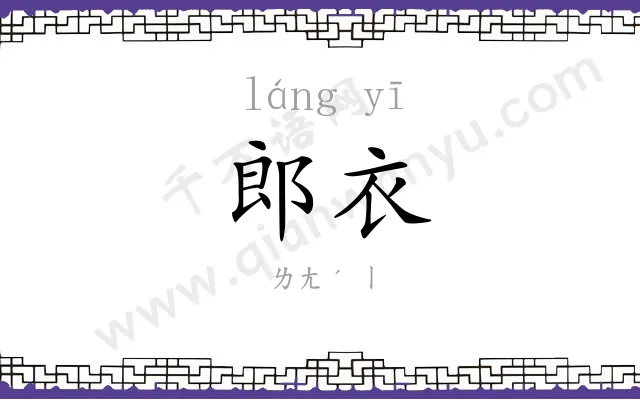 郎衣