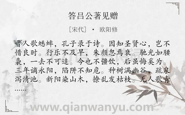 《答吕公著见赠》作者是宋代的欧阳修.诗词全文约共276字.
