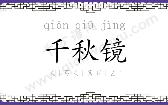 千秋镜