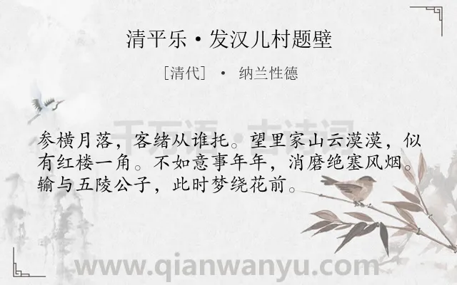《清平乐·发汉儿村题壁》作者是清代的纳兰性德.本诗词属于写景;抒情;思乡;孤寂类诗词.诗词全文约共54字.