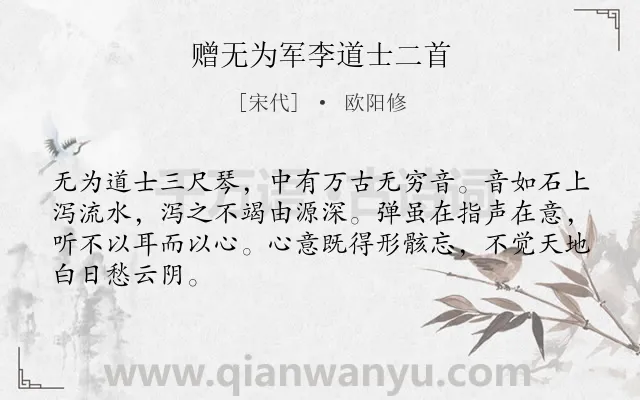 《赠无为军李道士二首》作者是宋代的欧阳修.诗词全文约共66字.