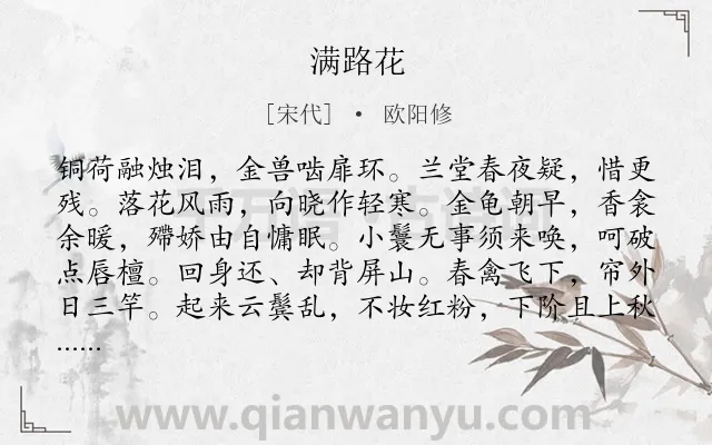 《满路花》作者是宋代的欧阳修.诗词全文约共102字.