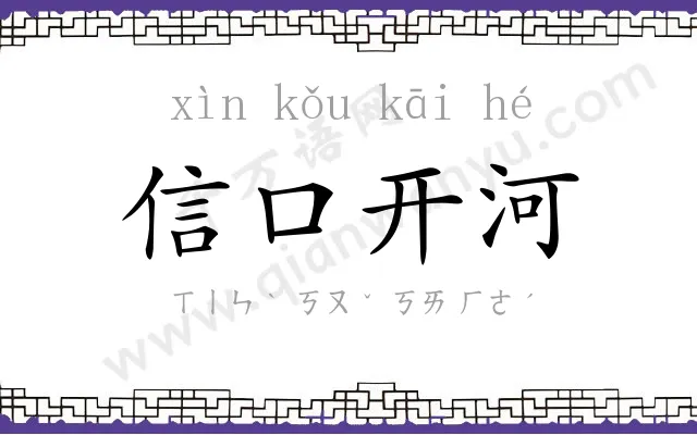 信口开河