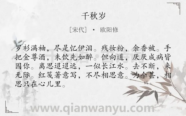 《千秋岁》作者是宋代的欧阳修.诗词全文约共87字.