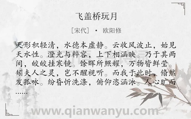 《飞盖桥玩月》作者是宋代的欧阳修.诗词全文约共120字.
