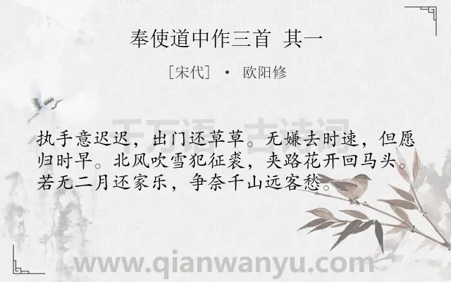 《奉使道中作三首 其一》作者是宋代的欧阳修.诗词全文约共56字.