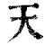 天(清·印刷字体·康熙字典)
