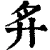 𢌳(清·印刷字体·康熙字典)
