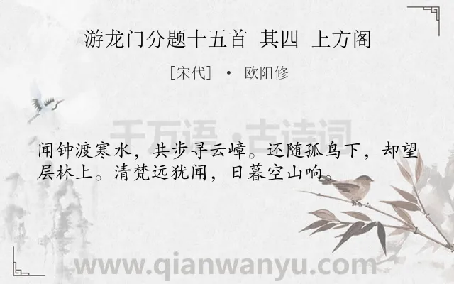 《游龙门分题十五首 其四 上方阁》作者是宋代的欧阳修.诗词全文约共36字.