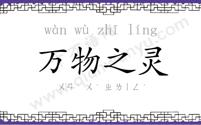 万物之灵
