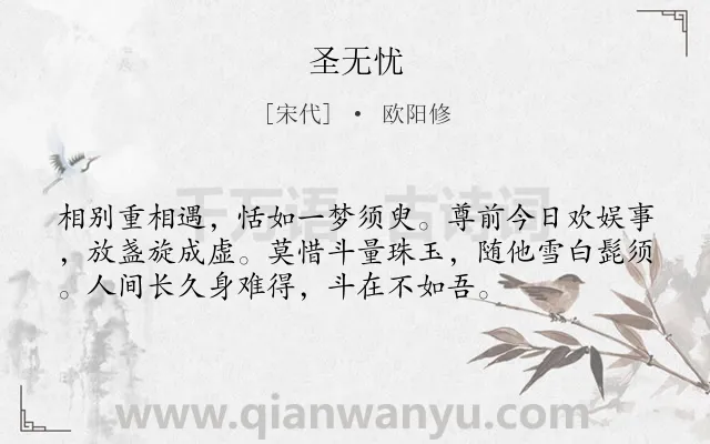 《圣无忧》作者是宋代的欧阳修.诗词全文约共55字.
