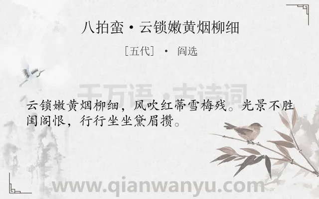 《八拍蛮·云锁嫩黄烟柳细》作者是五代的阎选.本诗词属于写景;女子;闺怨类诗词.诗词全文约共32字.