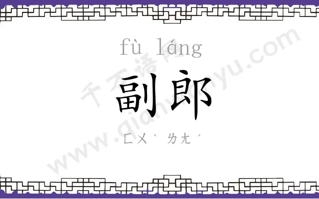 副郎