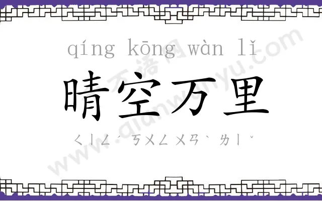 晴空万里