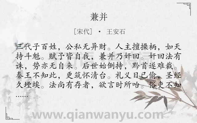 《兼并》作者是宋代的王安石.诗词全文约共144字.