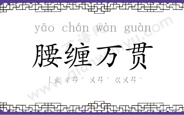 腰缠万贯