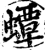蟫(宋·印刷字体·增韵)