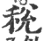 稅(宋·印刷字体·广韵)