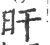 旰(宋·印刷字体·广韵)
