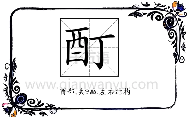 酊